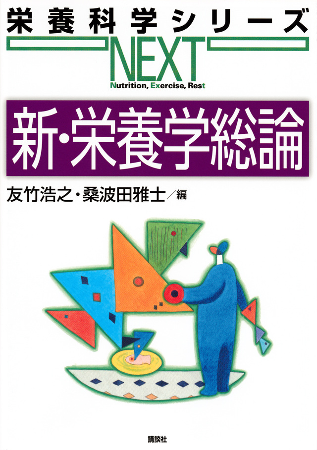 新・栄養学総論　第3版（栄養科学シリーズNEXT）のイメージ