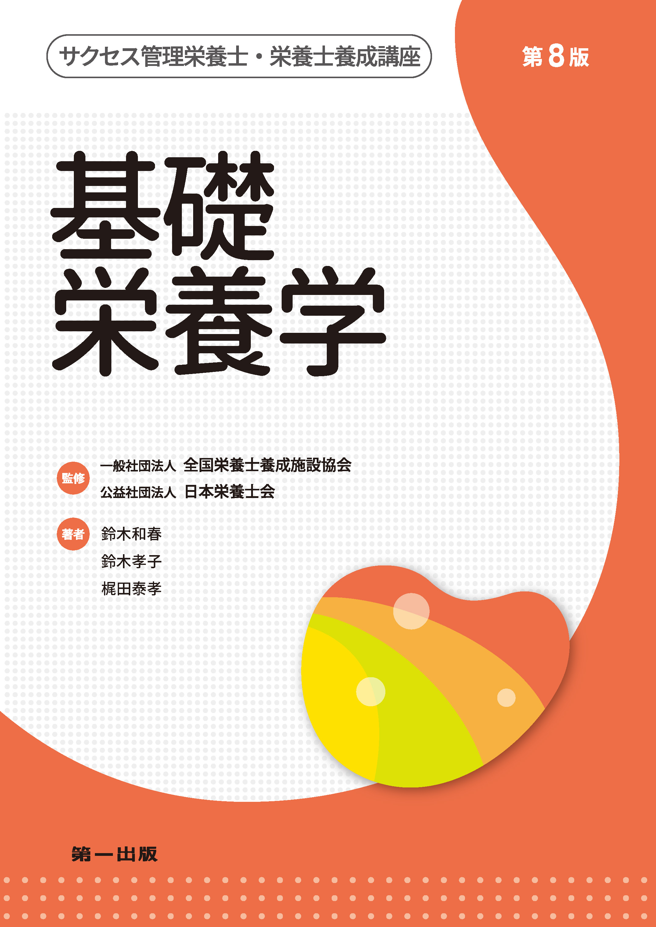 管理栄養士養成課程　教科書 サクセス管理栄養士・栄養士養成講座 基礎栄養学(第8版)｜一般