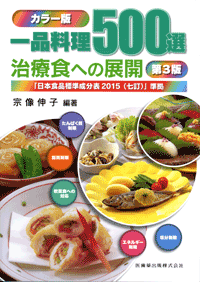 お見舞い 一品料理500選 第4版｜一般社団法人全国栄養士 治療食への展開 語学+参考書
