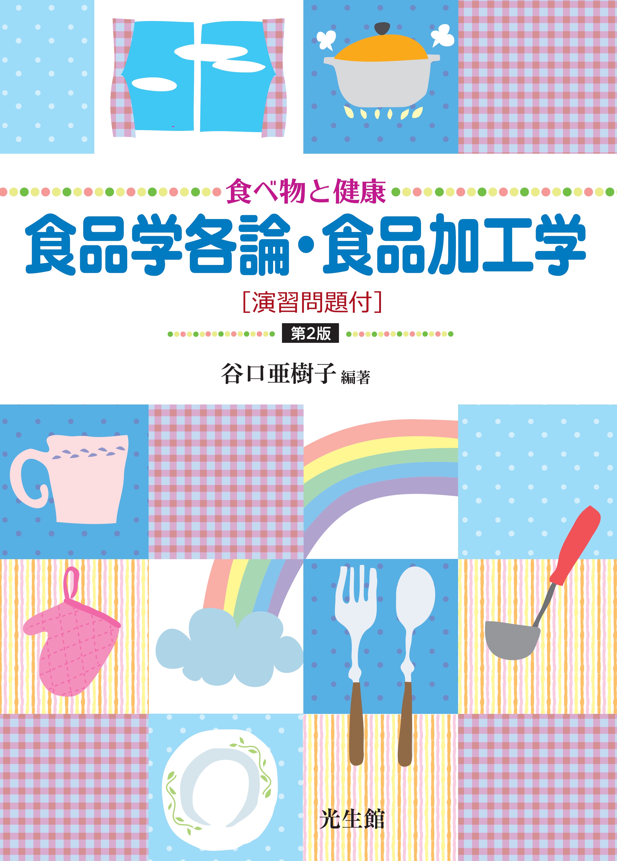 食べ物と健康　食品学各論・食品加工学　第2版　[演習問題付]のイメージ