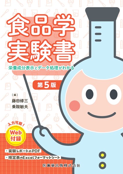 食品学実験書第5版 栄養成分表示とデータ処理がわかる Web付録付｜一般