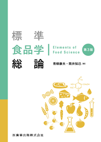 標準食品学総論 第4版｜一般社団法人全国栄養士養成施設協会