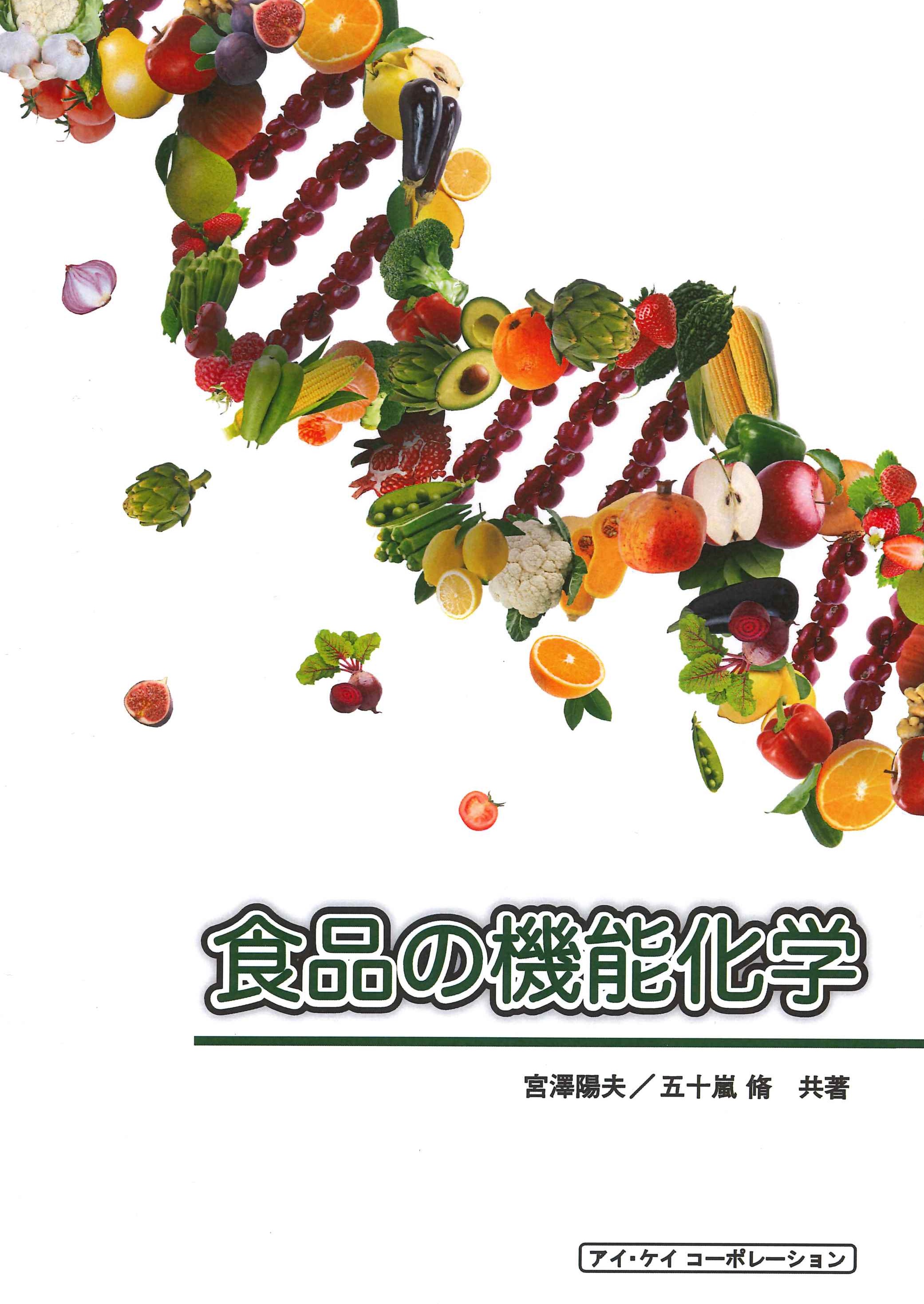 食品の機能化学のイメージ