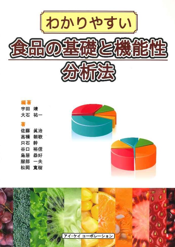 わかりやすい食品の基礎と機能性分析法　（新編）　（二色刷）のイメージ