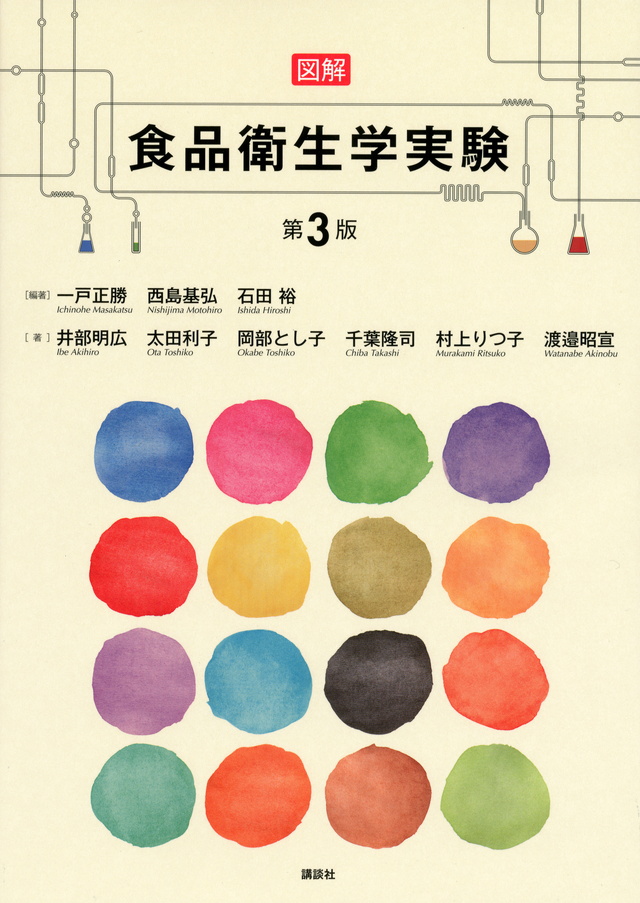 図解 食品衛生学実験 第3版｜一般社団法人全国栄養士養成施設協会