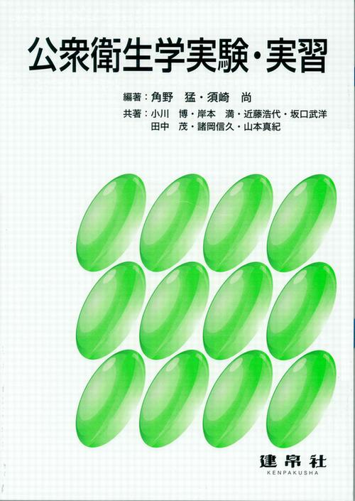 衛生学・公衆衛生学実習 新版 公衆衛生学実験・実習｜一般社団法人全国栄養士養成施設協会