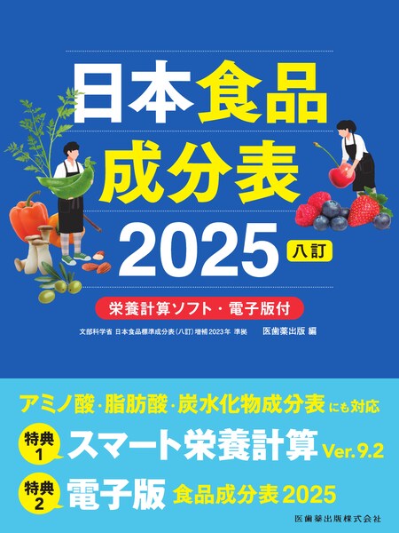 日本食品成分表2025　八訂　栄養計算ソフト・電子版付のイメージ
