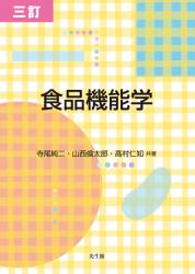 四訂　食品機能学のイメージ