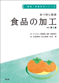 食べ物と健康　食品の加工　改訂第２版（健康・栄養科学シリーズ）のイメージ