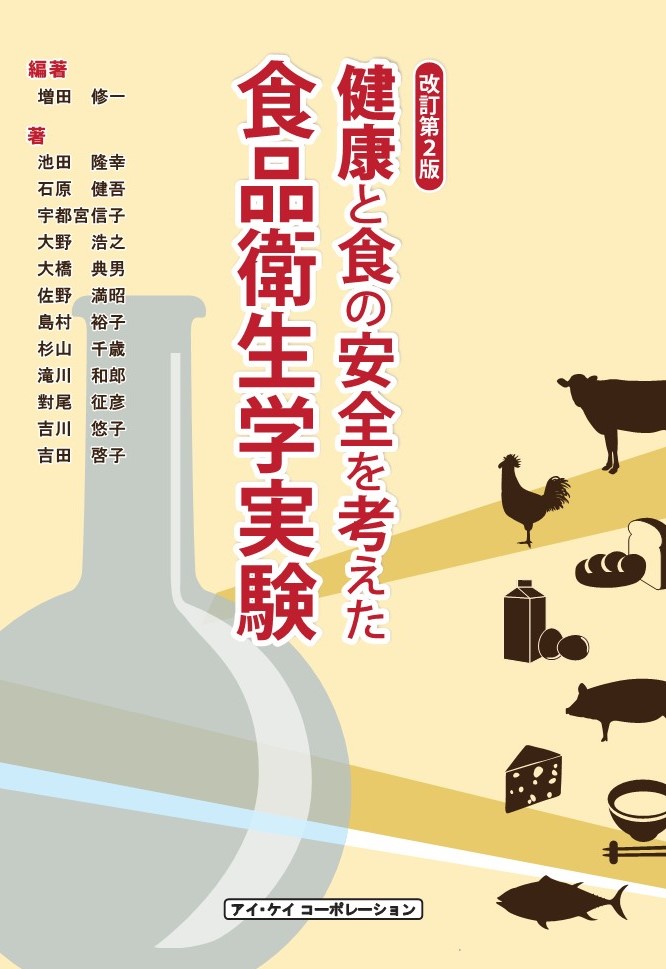 基礎栄養学　食品衛生学　応用栄養学　日本の食文化　食品衛生学実験 健康と食の安全を考えた食品衛生学実験（改訂第2版）（二色刷