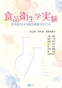 食品衛生学実験 ―安全をささえる衛生検査のポイント―｜一般社団法人