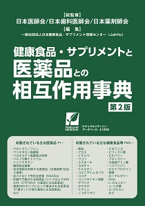 健康食品・サプリメントと医薬品との相互作用事典　第2版のイメージ
