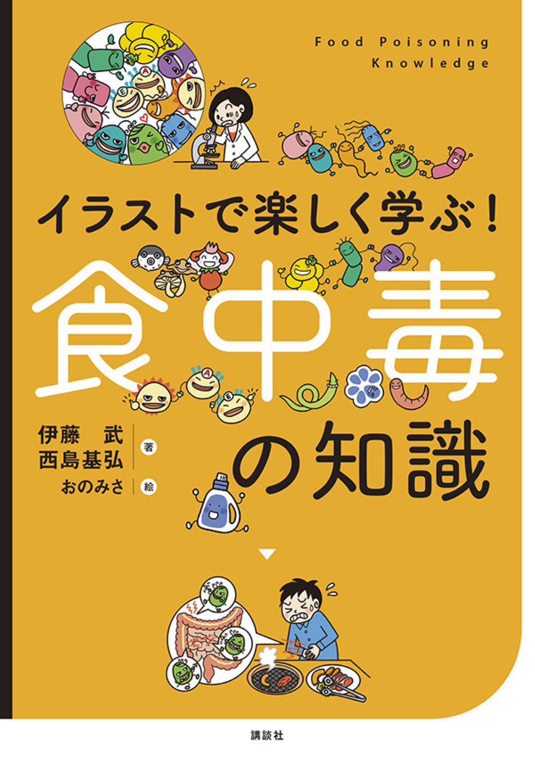 イラストで楽しく学ぶ！食中毒の知識｜一般社団法人全国栄養士養成施設協会