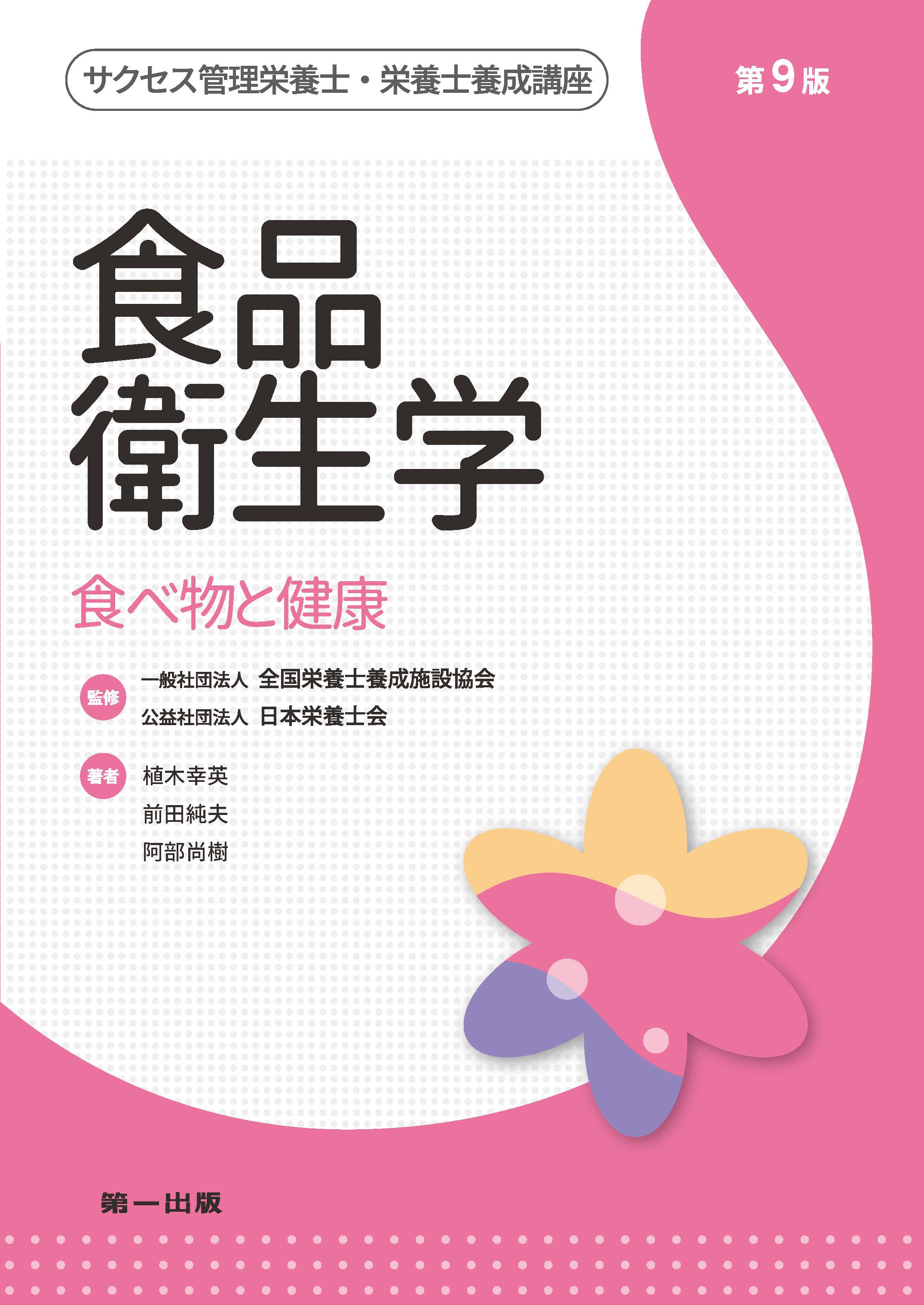 サクセス管理栄養士・栄養士養成講座 食品衛生学(第9版)｜一般社団法人