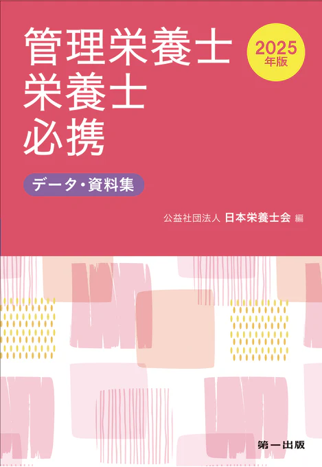 管理栄養士・栄養士必携2025年度版のイメージ