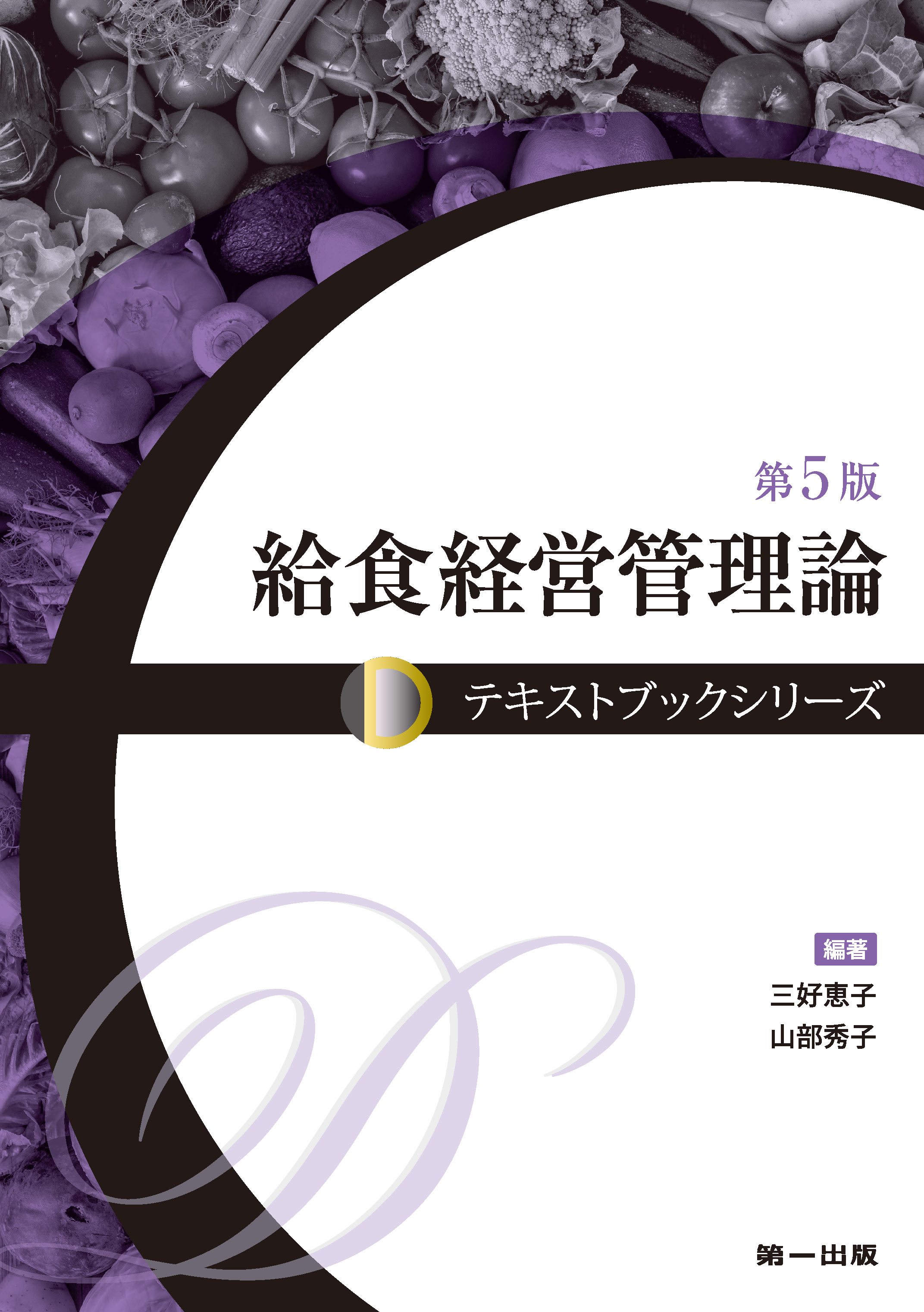 テキストブックシリーズ給食経営管理論　第5版のイメージ
