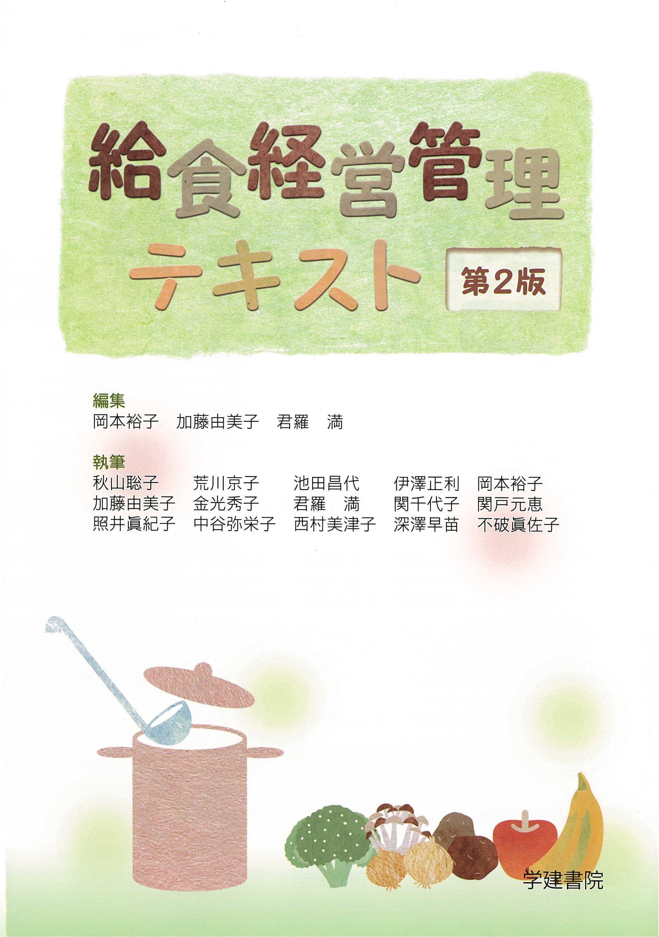 給食経営管理テキストのイメージ