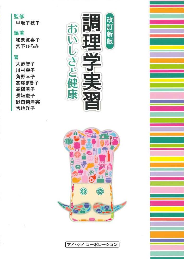 調理学実習 ―おいしさと健康―（改訂新版）のイメージ