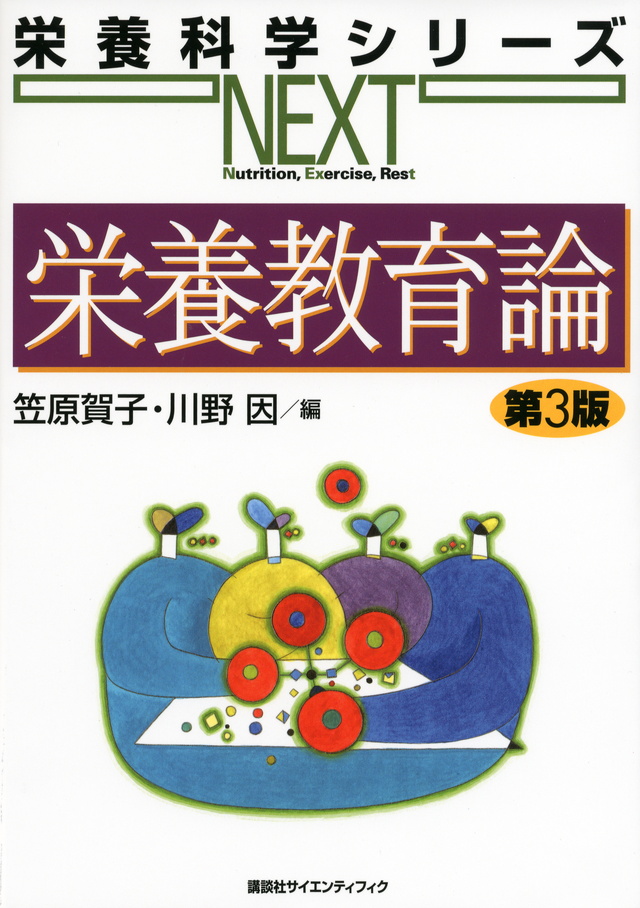 栄養教育論 第4版（栄養科学シリーズNEXT）｜一般社団法人全国