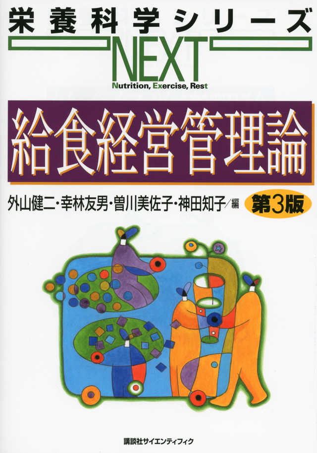 給食経営管理論 第4版 （栄養科学シリーズＮＥＸＴ）のイメージ