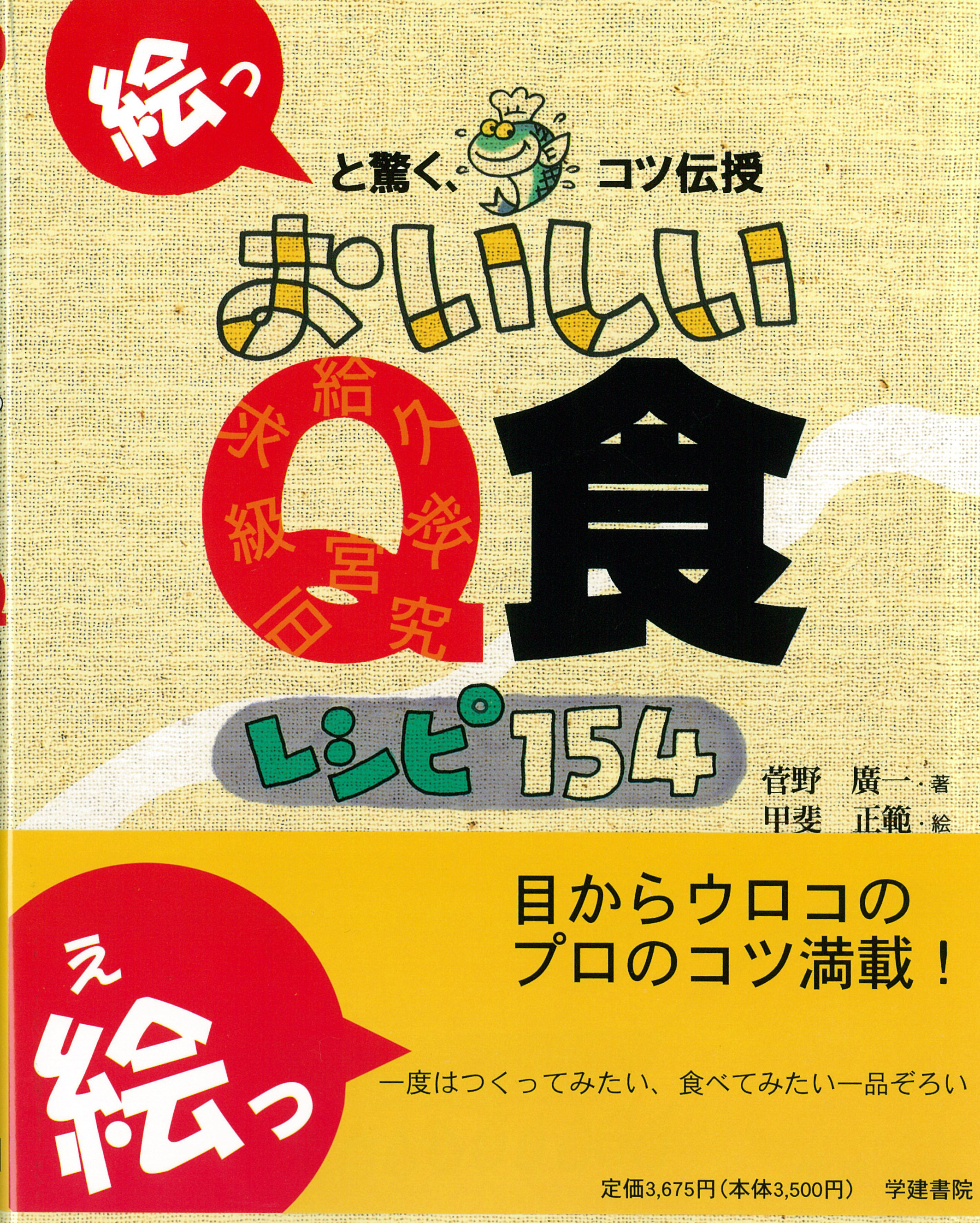 絵っと驚くコツ伝授　おいしいＱ食レシピ154のイメージ
