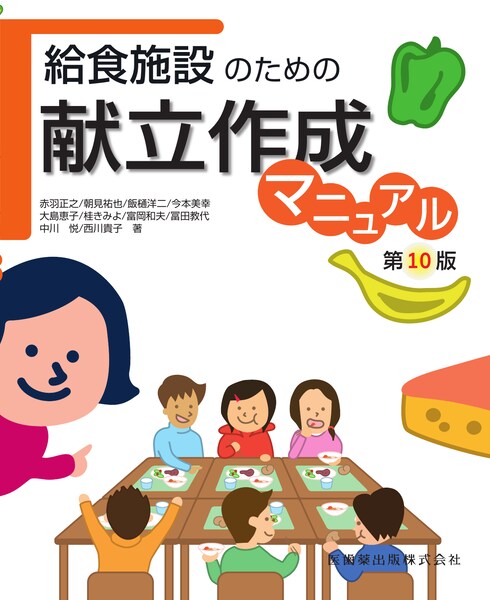 給食施設のための献立作成マニュアル 第10版のイメージ