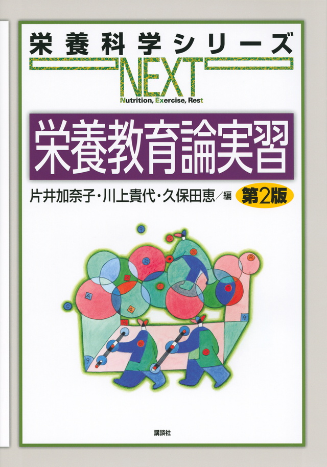 栄養教育論実習　第２版（栄養科学シリーズＮＥＸＴ）のイメージ