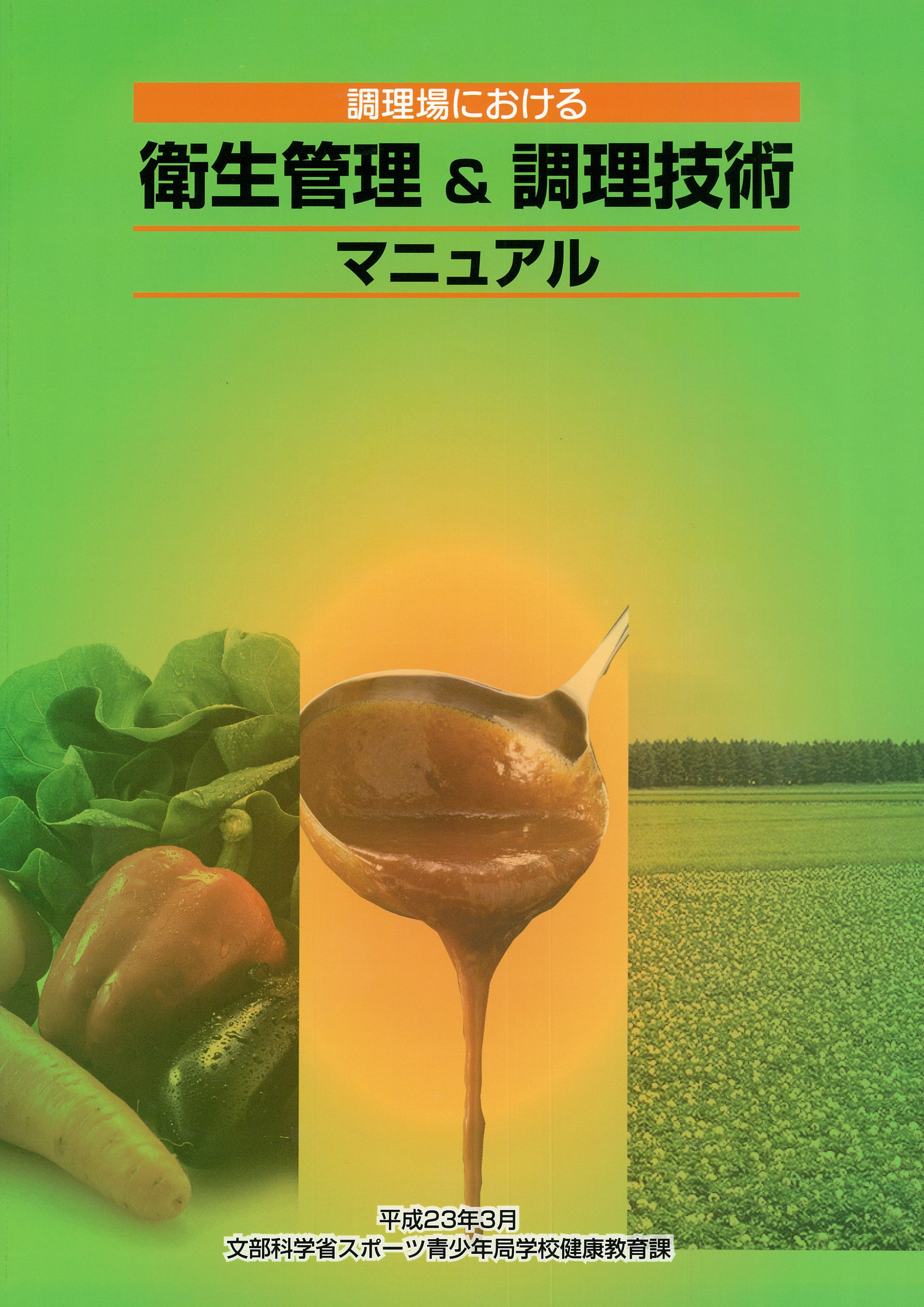 調理場における衛生管理＆調理技術マニュアルのイメージ