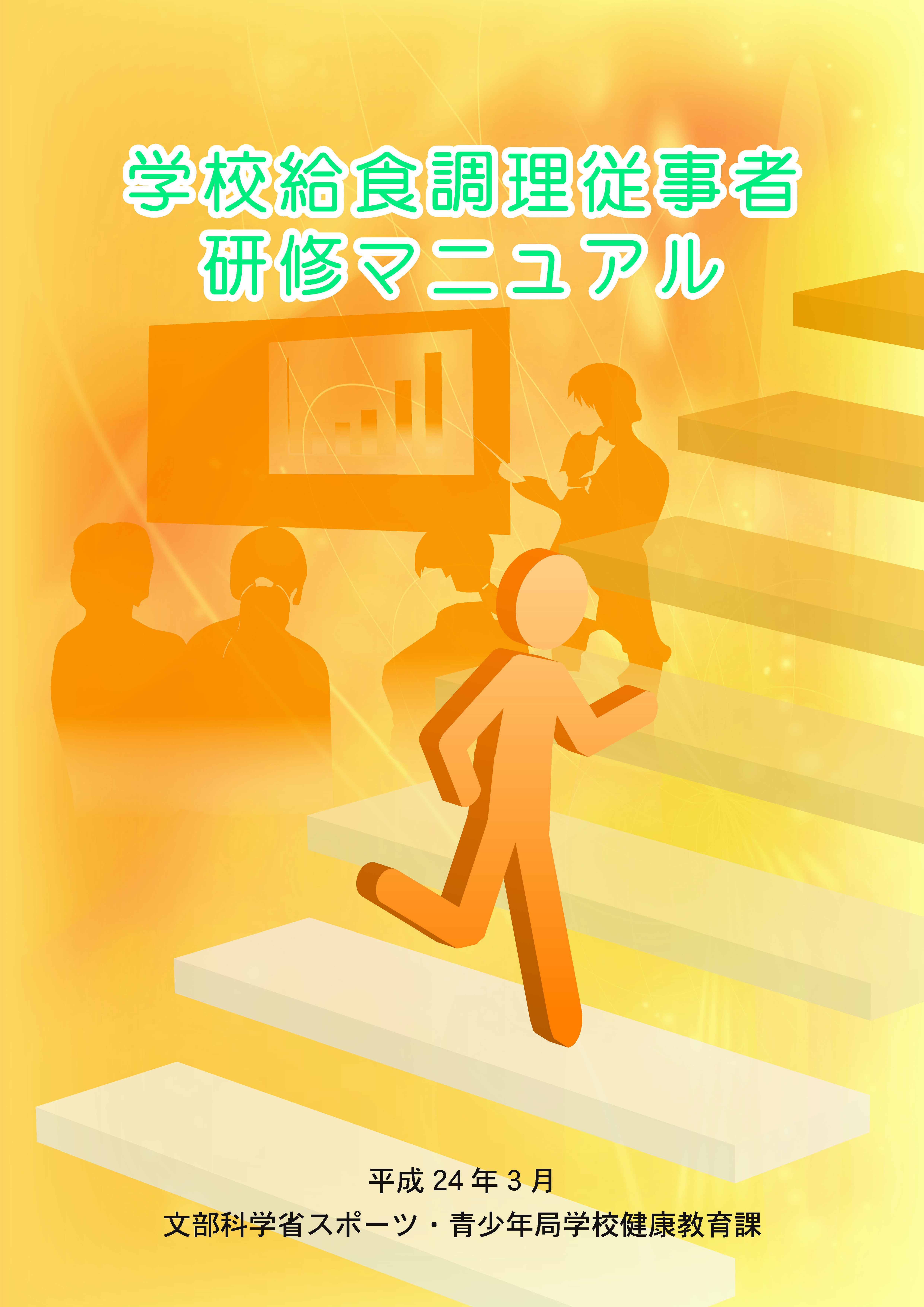 学校給食調理従事者研修マニュアルのイメージ