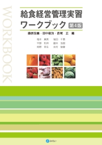 給食経営管理実習ワークブック（第４版）のイメージ