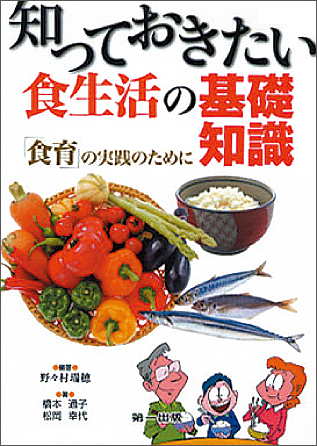 知っておきたい食生活の基礎知識のイメージ