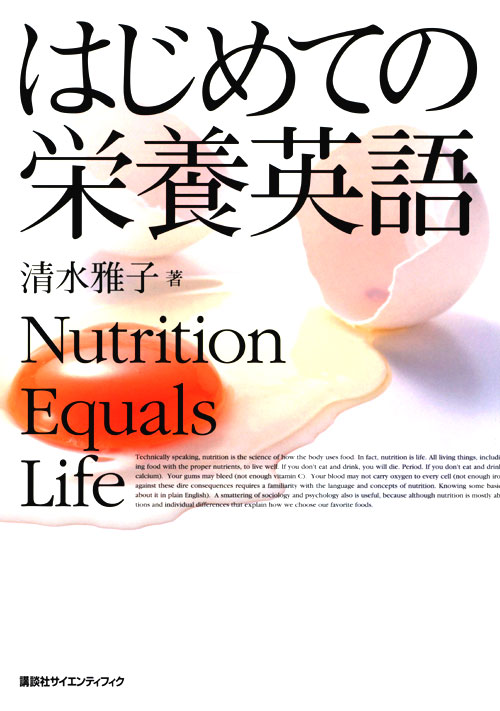 はじめての栄養英語のイメージ