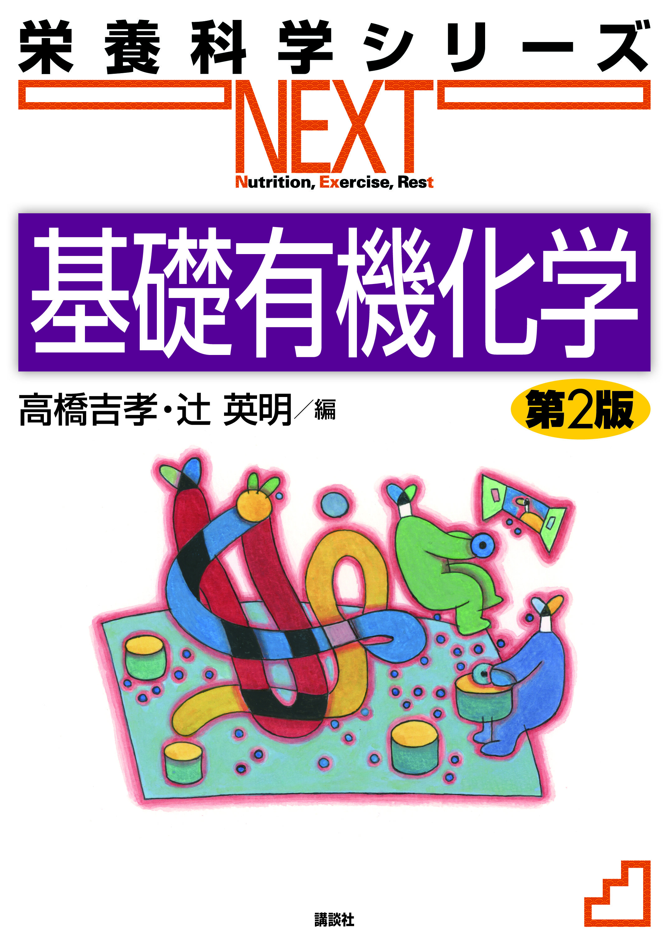基礎有機化学　第2版（栄養科学シリーズNEXT）のイメージ