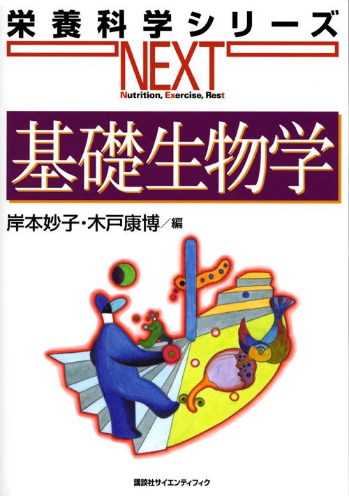 基礎生物学（栄養科学シリーズＮＥＸＴ）のイメージ