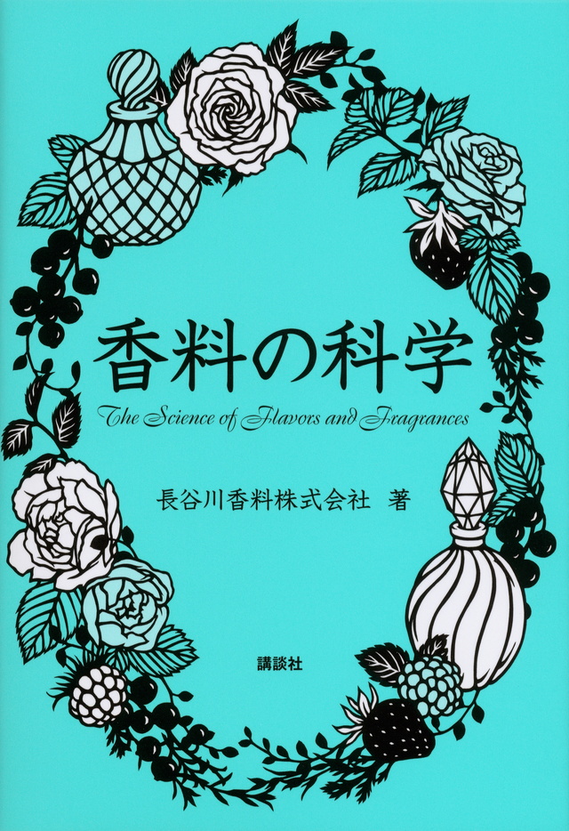 香料の科学　第2版のイメージ