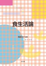 食生活論のイメージ