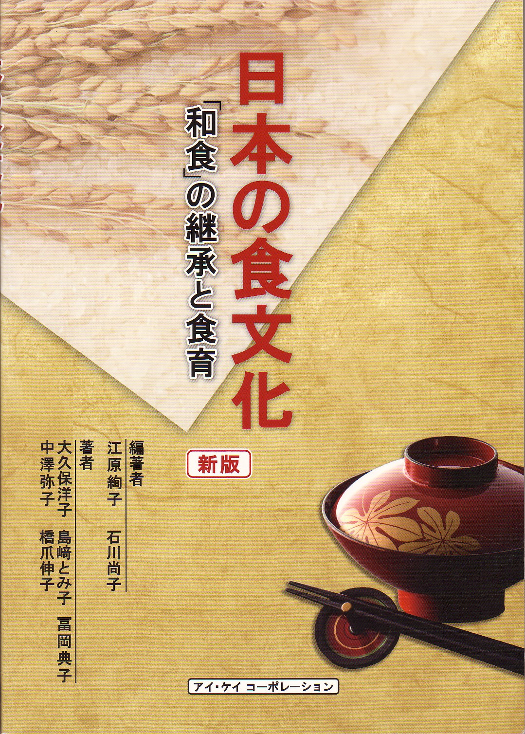 日本の食文化　「和食」の継承と食育（二色刷）のイメージ