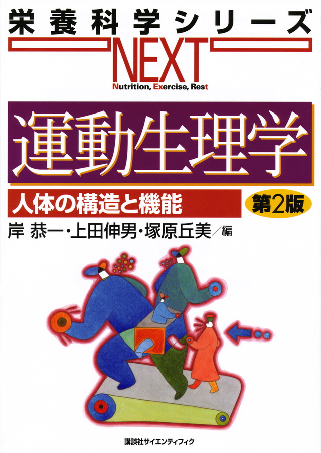 人体の構造と機能 1・2 解剖学・組織発生学・生理学 栄養と代謝　2冊セット 歯科衛生学シリーズ 人体の構造と機能1 解剖学・組織発生学