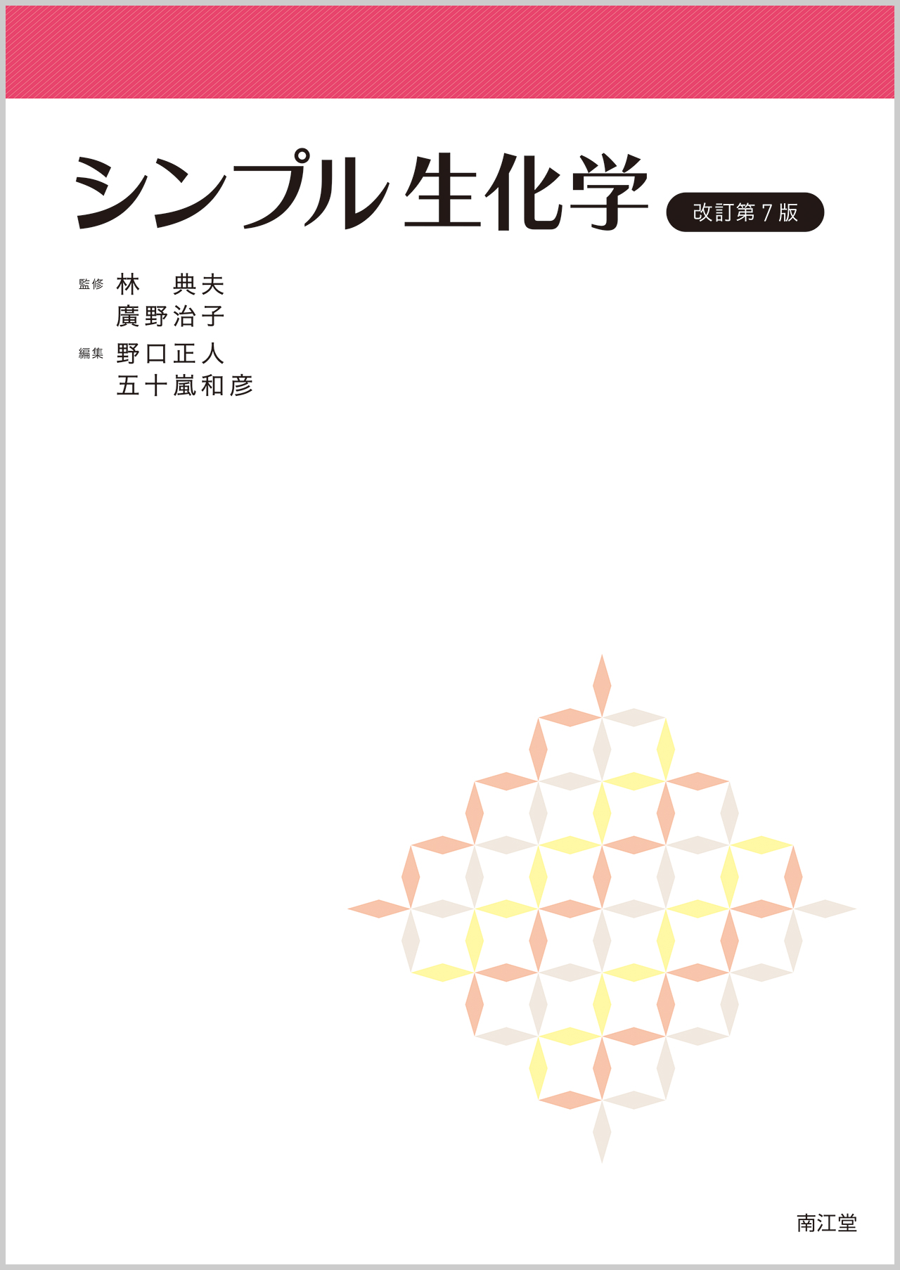 シンプル生化学（改訂第７版）のイメージ