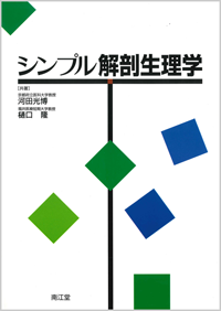 シンプル解剖生理学｜一般社団法人全国栄養士養成施設協会