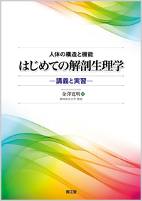 人体の構造と機能　はじめての解剖生理学のイメージ