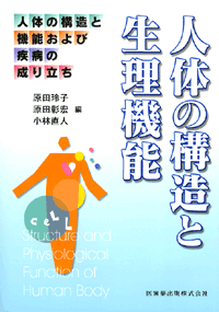 人体の構造と機能および疾病の成り立ち 人体の構造と生理機能のイメージ