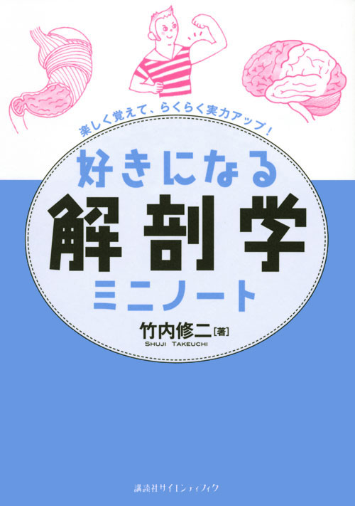 好きになる解剖学ミニノート｜一般社団法人全国栄養士養成施設協会