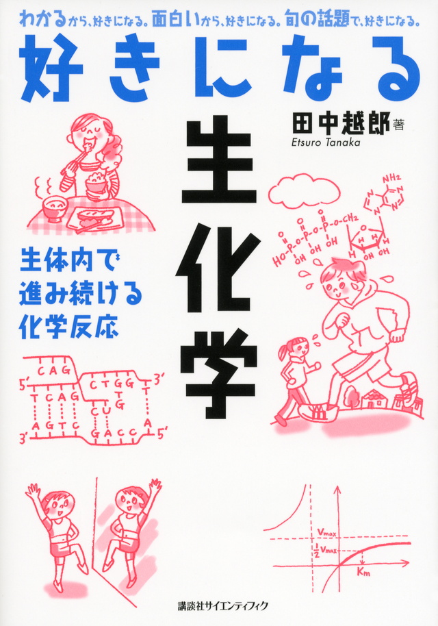 好きになる生化学｜一般社団法人全国栄養士養成施設協会