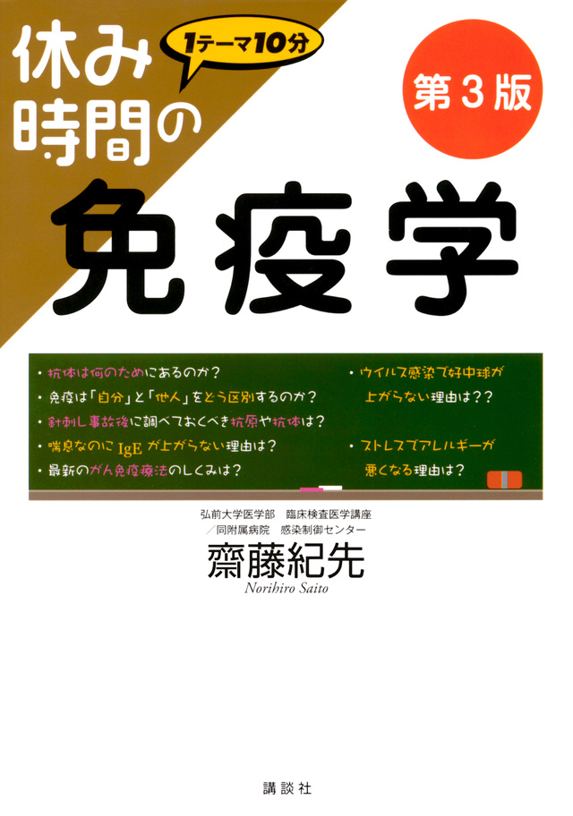 休み時間の免疫学  第3版のイメージ