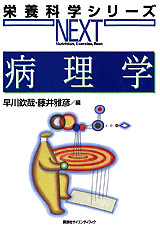 病理学（栄養科学シリーズNEXT）｜一般社団法人全国栄養士養成施設協会