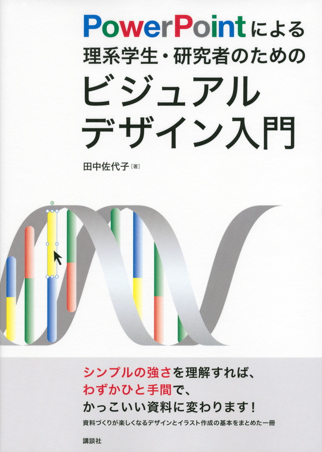 PowerPointによる理系学生・研究者のためのビジュアルデザイン入門のイメージ