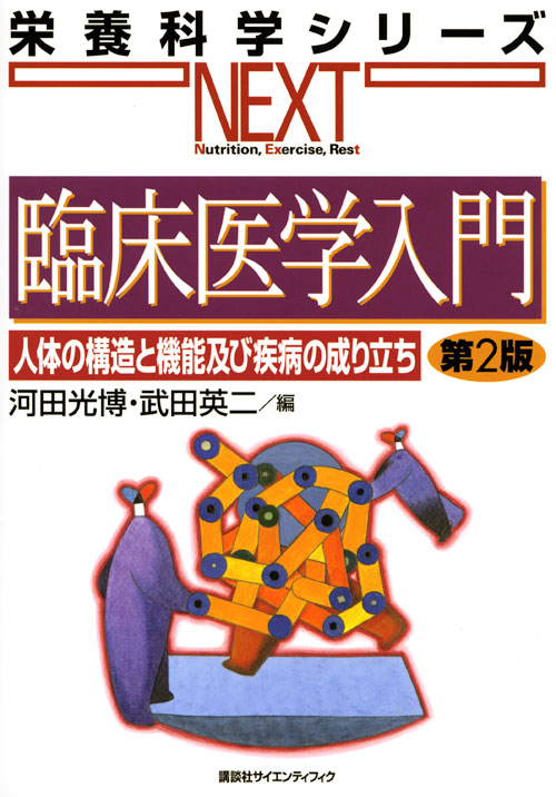 臨床医学入門　人体の構造と機能及び疾病の成り立ち　第２版 （栄養科学シリーズＮＥＸＴ）のイメージ