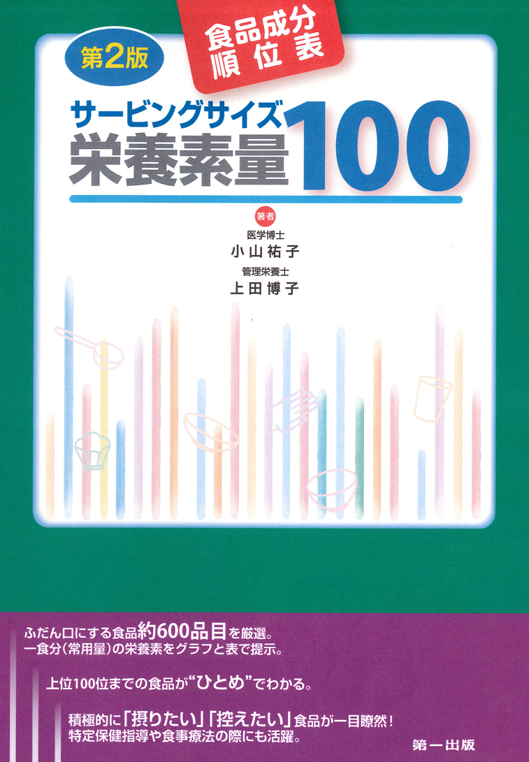 サービングサイズ栄養素量100食品成分順位表　第2版のイメージ