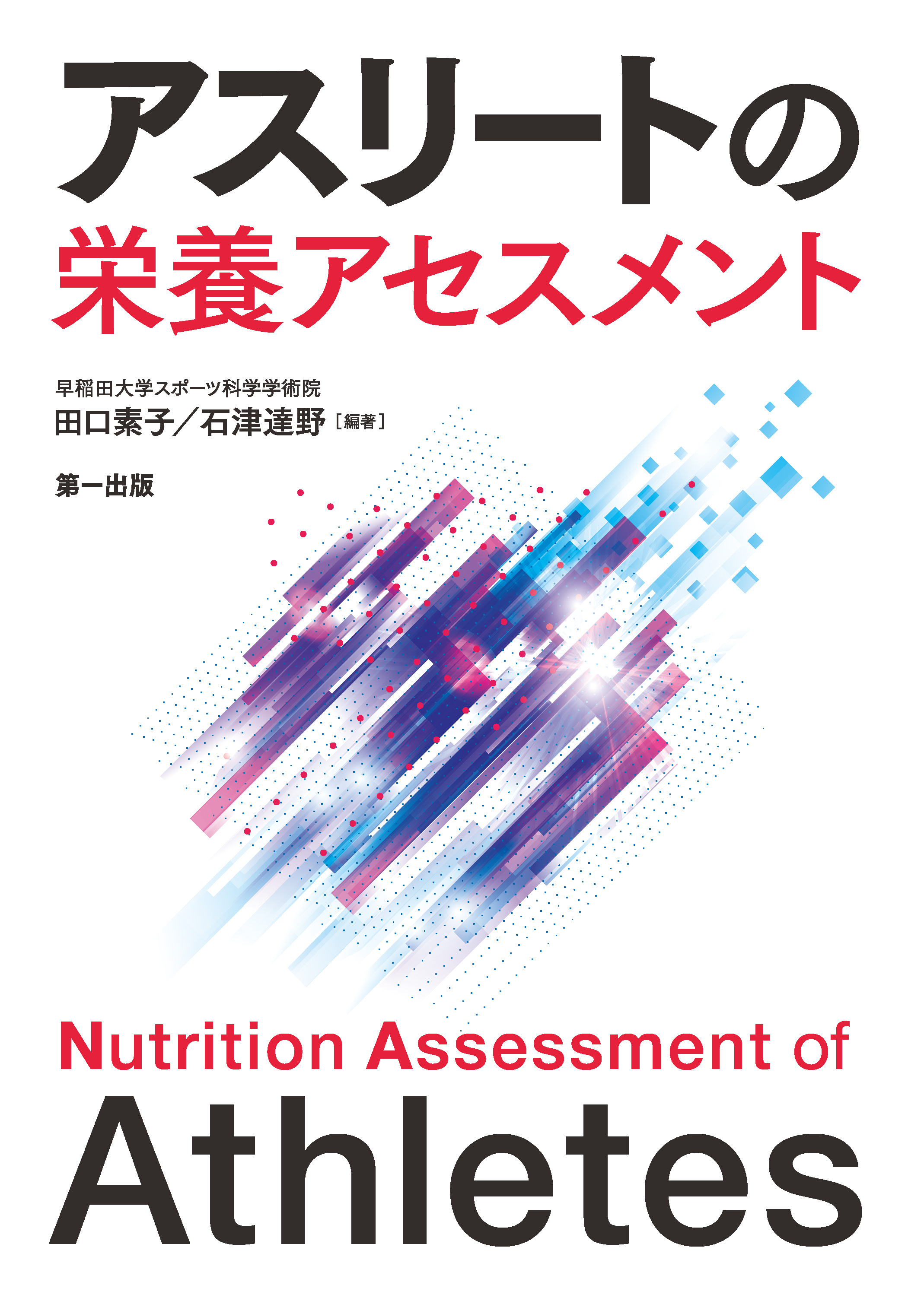 アスリートの栄養アセスメントのイメージ
